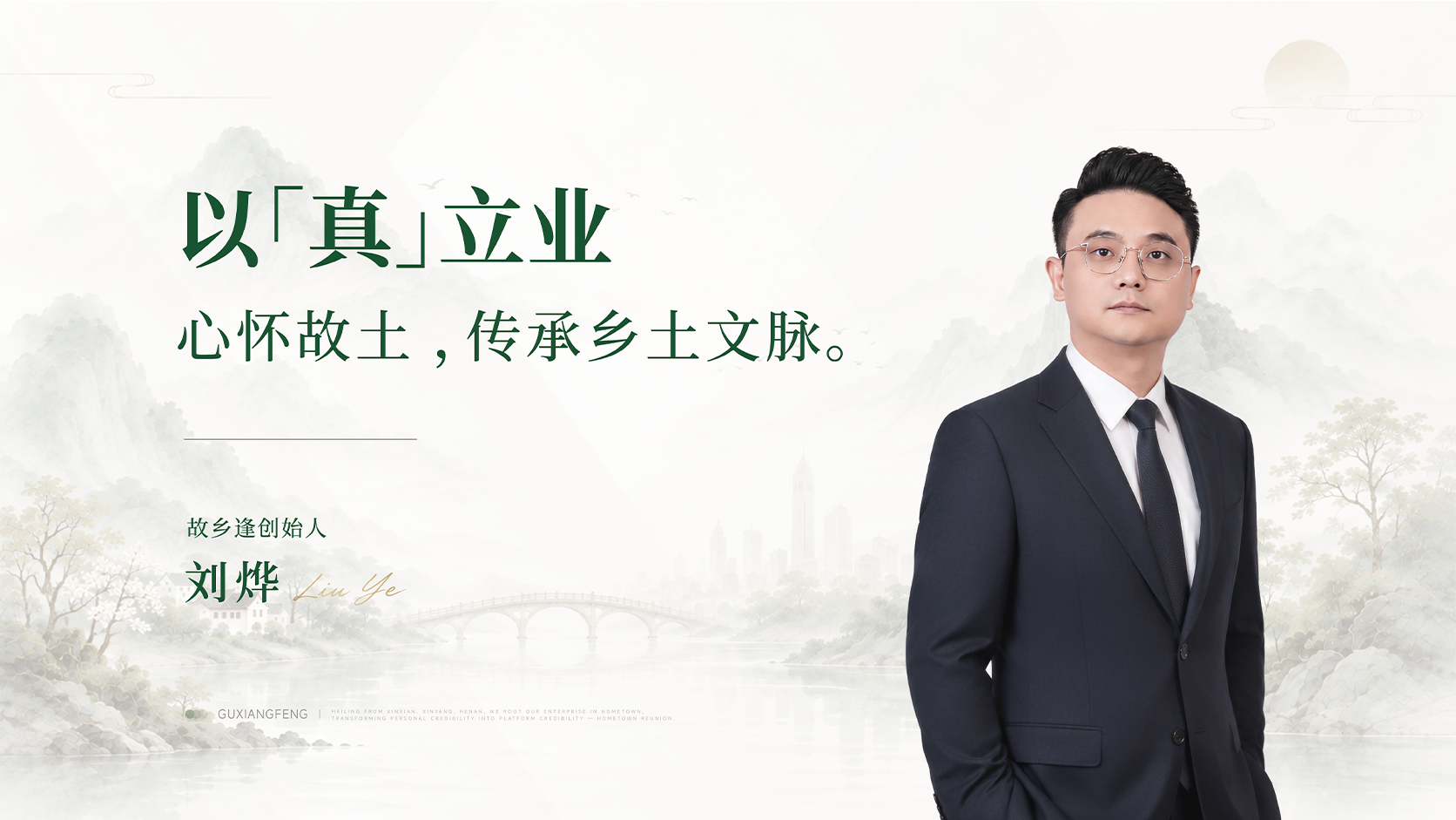 故乡逢创始人刘烨